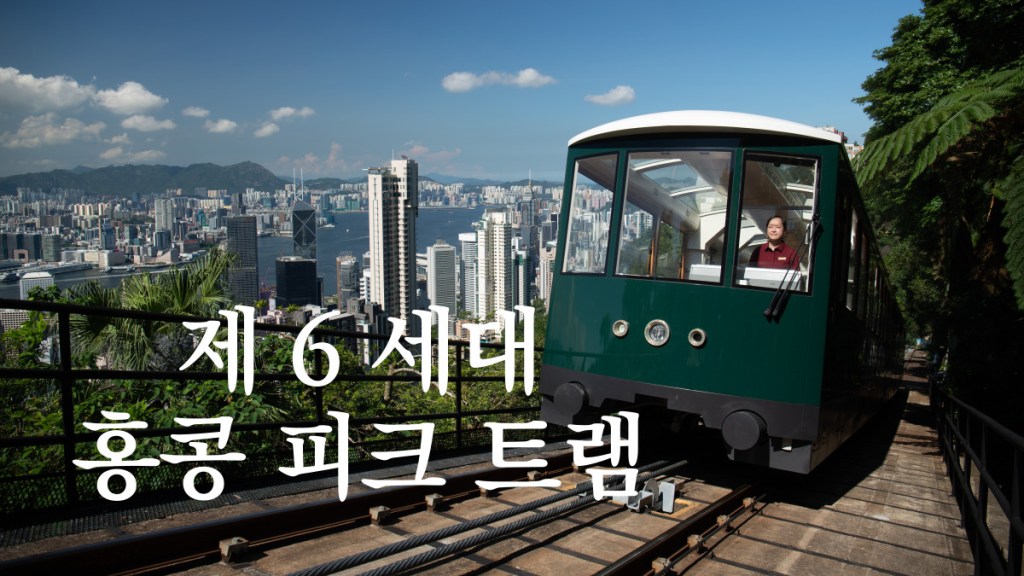 제 6 세대 홍콩 피크 트램 정면 모습