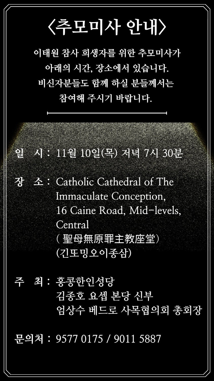 홍콩 한인 성당 이태원 사건 추모 미사 안내문