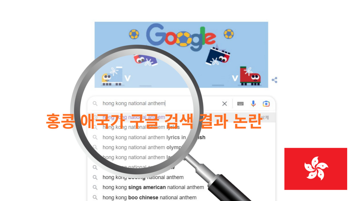 홍콩 국가 구글 "hong kong national anthem" 검색