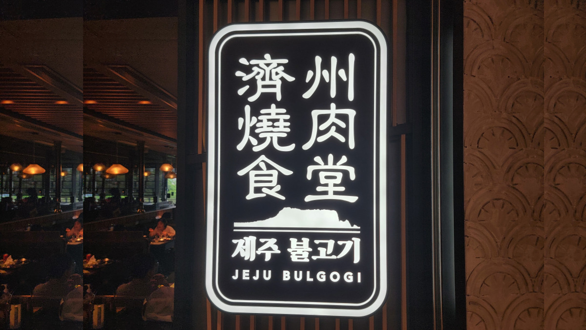 홍콩, 제주 불고기