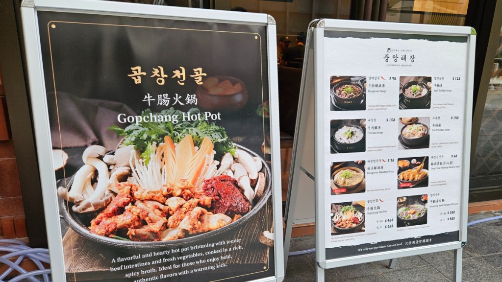 홍콩 중앙해장(Joongang Haejang) 입구 메뉴 간판