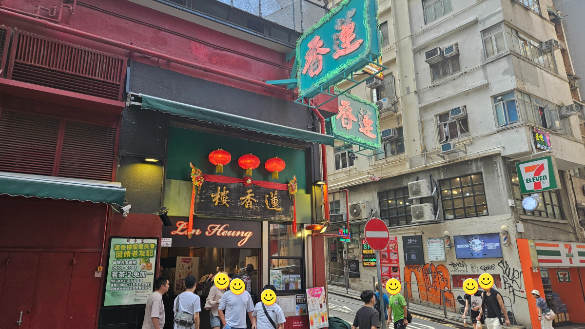 연향루(蓮香樓, Lin Heung Lau)