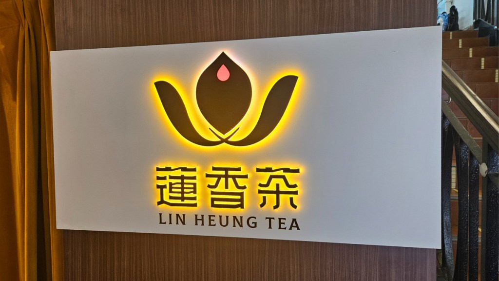 연향차(蓮香茶, Lin Heung Tea)
