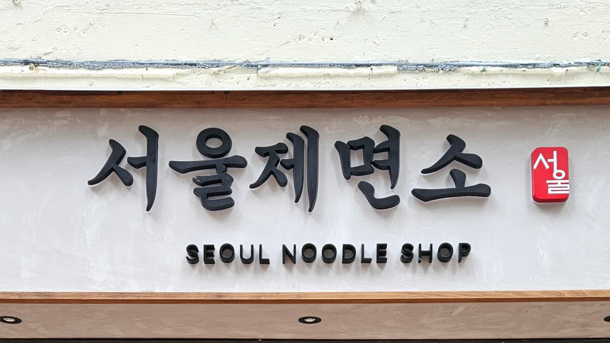 홍콩 서울제면소(Seoul Noodle Shop)