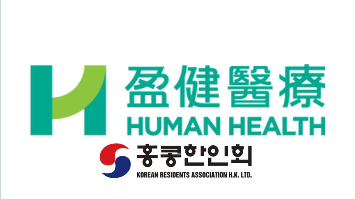 홍콩 한인회 x 휴먼헬스, 한국인이라면 의료비 할인…MOU 체결한다